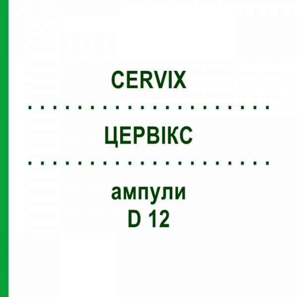 ЦЕРВІКС (CERVIX) D 12 ампули 10x1 мл - Гомеопатія WALA HEILMITTEL