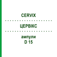 ЦЕРВИКС (CERVIX) D 15 ампулы 10x1 мл - Гомеопатия WALA HEILMITTEL