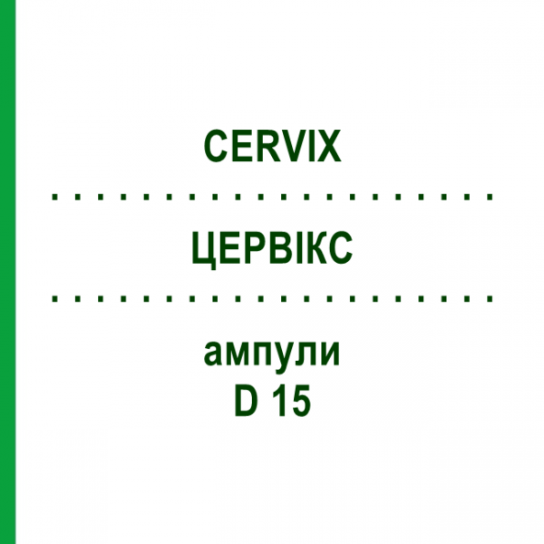 ЦЕРВІКС (CERVIX) D 15 ампули 10x1 мл - Гомеопатія WALA HEILMITTEL