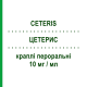 ЦЕТЕРИС (CETERIS) 10 мг/мл капли оральные 20 мл - Цетиризин SO.SE.PHARM