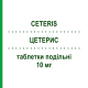 ЦЕТЕРИС (CETERIS) 10 мг таблетки делимые 20 шт - Цетиризин SO.SE.PHARM