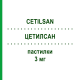 ЦЕТИЛСАН (CETILSAN) 3 мг пастилки 20 шт - Цетилпиридиний SELLA
