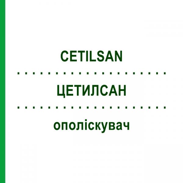 ЦЕТИЛСАН (CETILSAN) ополаскиватель 200 г - Цетилпиридиний SELLA