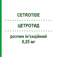 ЦЕТРОТИД (CETROTIDE) 0,25 мг розчин ін’єкційний 1 шт - Цетрорелікс MERCK SERONO