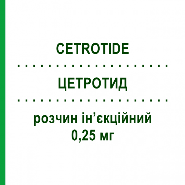 ЦЕТРОТИД (CETROTIDE) 0,25 мг раствор инъекционный 1 шт - Цетрореликс MERCK SERONO