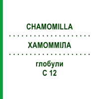 ХАМОММІЛА (CHAMOMILLA) C 12 глобули 1,5 г - Гомеопатія GUDJONS