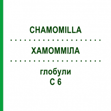 ХАМОММІЛА (CHAMOMILLA) C 6 глобули 1,5 г - Гомеопатія GUDJONS