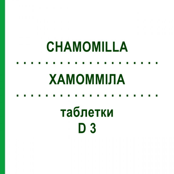 ХАМОМИЛЛА (CHAMOMILLA) D 3 таблетки 80 шт - Гомеопатия DHU