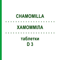 ХАМОММІЛА (CHAMOMILLA) D 3 таблетки 200 шт - Гомеопатія DHU