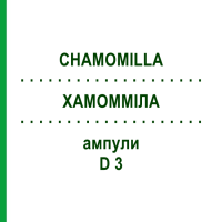 ХАМОМИЛЛА (CHAMOMILLA) D 3 ампулы 10x1 мл - Гомеопатия WALA HEILMITTEL