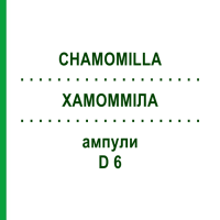 ХАМОММІЛА (CHAMOMILLA) D 6 ампули 10x1 мл - Гомеопатія WALA HEILMITTEL