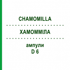 ХАМОММІЛА (CHAMOMILLA) D 6 ампули 10x1 мл - Гомеопатія WALA HEILMITTEL