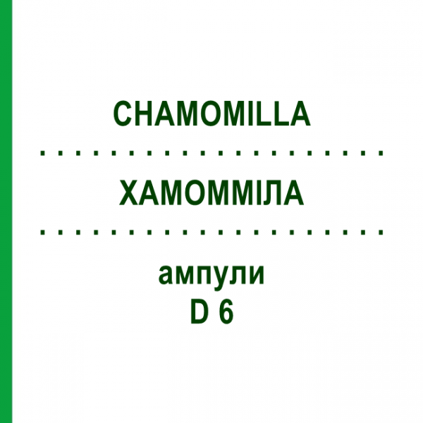 ХАМОММІЛА (CHAMOMILLA) D 6 ампули 10x1 мл - Гомеопатія WALA HEILMITTEL