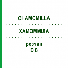ХАМОМИЛЛА (CHAMOMILLA) D 8 раствор 20 мл - Гомеопатия DHU