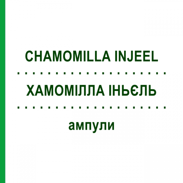 ХАМОМИЛЛА ИНЬЕЛЬ (CHAMOMILLA INJEEL) ампулы 10 шт - Гомеопатия BIOLOGISCHE HEILMITTEL HEEL