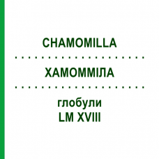 ХАМОМИЛЛА (CHAMOMILLA) LM XVIII глобули 5 г - Гомеопатия DHU