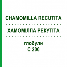 ХАМОМІЛЛА РЕКУТІТА (CHAMOMILLA RECUTITA) C 200 глобули 10 г - Гомеопатія SPAGYRA