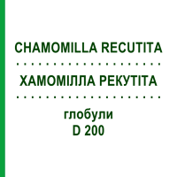 ХАМОМІЛЛА РЕКУТІТА (CHAMOMILLA RECUTITA) D 200 глобули 10 г - Гомеопатія SPAGYRA