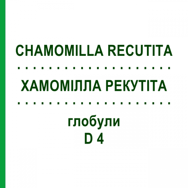 ХАМОМІЛЛА РЕКУТІТА (CHAMOMILLA RECUTITA) D 4 глобули 10 г - Гомеопатія SPAGYRA