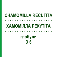 ХАМОМІЛЛА РЕКУТІТА (CHAMOMILLA RECUTITA) D 6 глобули 10 г - Гомеопатія SPAGYRA