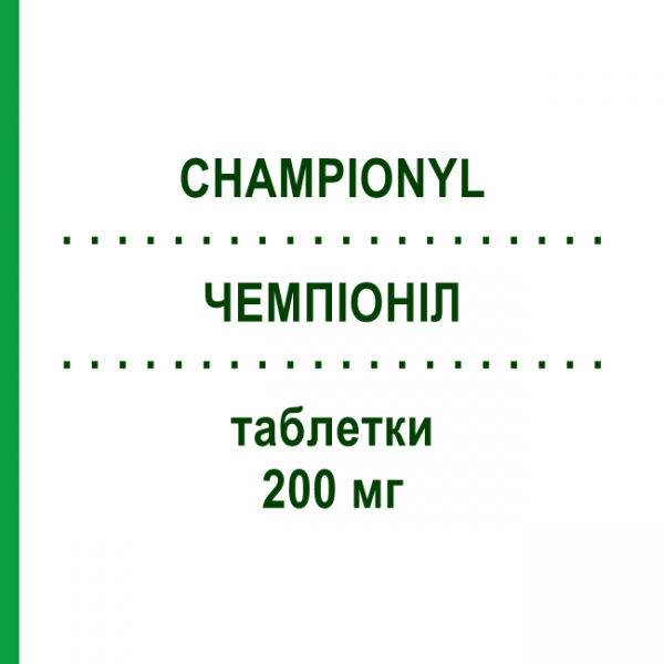 ЧЕМПИОНИЛ (CHAMPIONYL) 200 мг таблетки 15 шт - Сульпирид SANOFI
