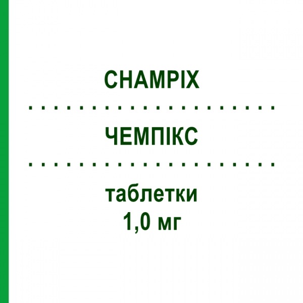 ЧЕМПІКС (CHAMPIX) 1,0 мг таблетки 28 шт - Варениклін PFIZER