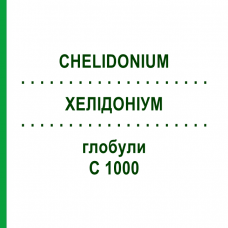 ХЕЛІДОНІУМ (CHELIDONIUM) C 1000 глобули 0,5 г - Гомеопатія GUDJONS