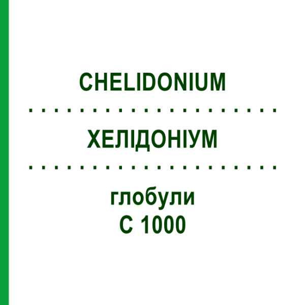 ХЕЛІДОНІУМ (CHELIDONIUM) C 1000 глобули 1,5 г - Гомеопатія GUDJONS