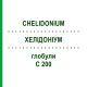 ХЕЛІДОНІУМ (CHELIDONIUM) C 200 глобули 0,5 г - Гомеопатія GUDJONS