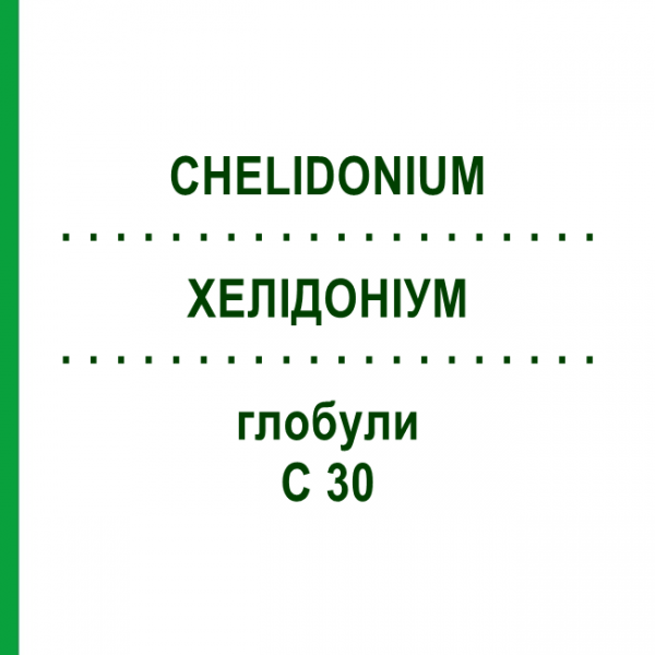 ХЕЛІДОНІУМ (CHELIDONIUM) C 30 глобули 0,5 г - Гомеопатія GUDJONS