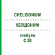 ХЕЛІДОНІУМ (CHELIDONIUM) C 30 глобули 0,5 г - Гомеопатія GUDJONS