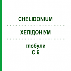 ХЕЛІДОНІУМ (CHELIDONIUM) C 6 глобули 1,5 г - Гомеопатія GUDJONS
