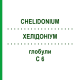 ХЕЛІДОНІУМ (CHELIDONIUM) C 6 глобули 1,5 г - Гомеопатія GUDJONS