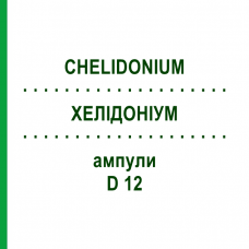 ХЕЛИДОНИУМ (CHELIDONIUM) D 12 ампулы 8x1 мл - Гомеопатия DHU
