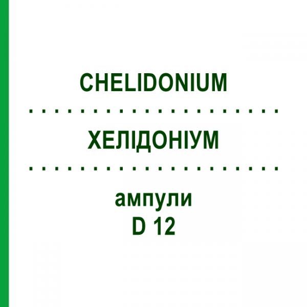 ХЕЛИДОНИУМ (CHELIDONIUM) D 12 ампулы 8x1 мл - Гомеопатия DHU