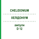 ХЕЛИДОНИУМ (CHELIDONIUM) D 12 ампулы 8x1 мл - Гомеопатия DHU