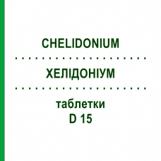 ХЕЛИДОНИУМ (CHELIDONIUM) D 15 таблетки 200 шт - Гомеопатия DHU