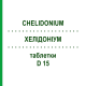 ХЕЛИДОНИУМ (CHELIDONIUM) D 15 таблетки 200 шт - Гомеопатия DHU