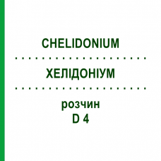 ХЕЛИДОНИУМ (CHELIDONIUM) D 4 раствор 20 мл - Гомеопатия HANOSAN