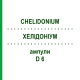 ХЕЛИДОНИУМ (CHELIDONIUM) D 6 ампулы 8x1 мл - Гомеопатия DHU