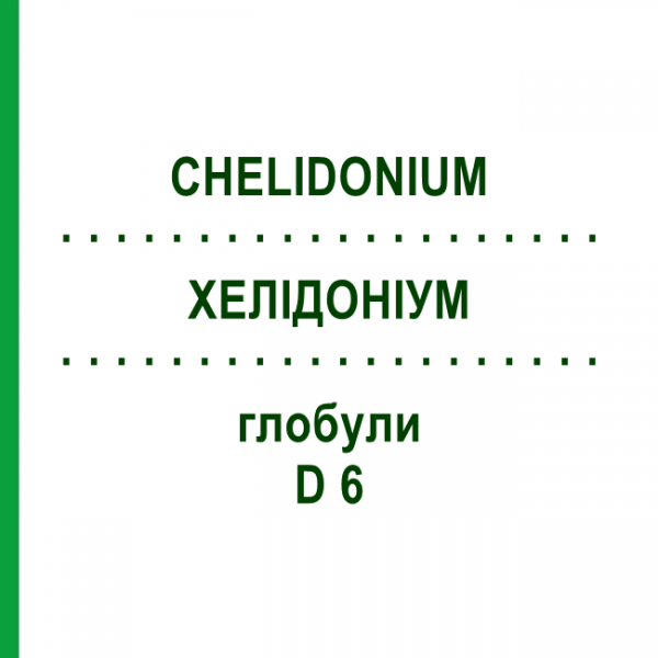 ХЕЛІДОНІУМ (CHELIDONIUM) D 6 глобули 10 г - Гомеопатія DR.RECKEWEG