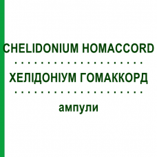 ХЕЛИДОНИУМ ГОМАККОРД (CHELIDONIUM HOMACCORD) ампулы 100 шт - Гомеопатия BIOLOGISCHE HEILMITTEL HEEL