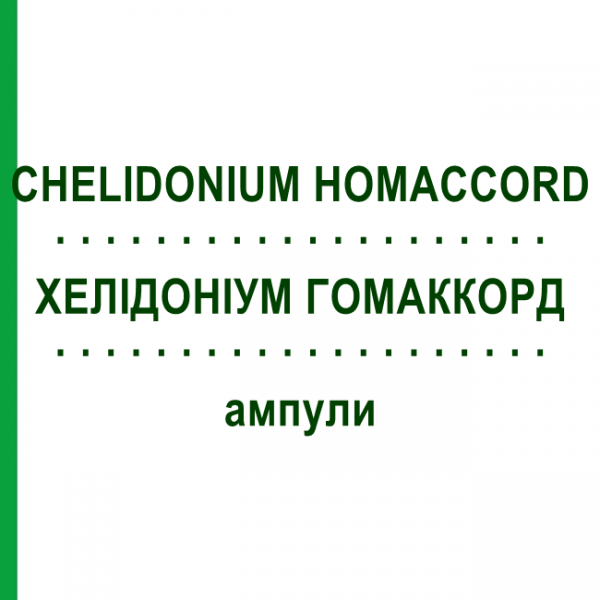ХЕЛИДОНИУМ ГОМАККОРД (CHELIDONIUM HOMACCORD) ампулы 100 шт - Гомеопатия BIOLOGISCHE HEILMITTEL HEEL