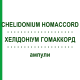 ХЕЛИДОНИУМ ГОМАККОРД (CHELIDONIUM HOMACCORD) ампулы 100 шт - Гомеопатия BIOLOGISCHE HEILMITTEL HEEL
