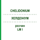 ХЕЛИДОНИУМ (CHELIDONIUM) LM I раствор 10 мл - Гомеопатия DHU