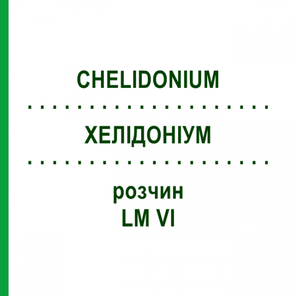ХЕЛИДОНИУМ (CHELIDONIUM) LM VI раствор 10 мл - Гомеопатия DHU