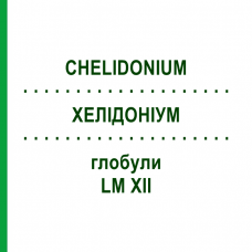 ХЕЛИДОНИУМ (CHELIDONIUM) LM XII глобули 5 г - Гомеопатия DHU