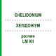 ХЕЛИДОНИУМ (CHELIDONIUM) LM XII раствор 10 мл - Гомеопатия DHU