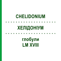 ХЕЛІДОНІУМ (CHELIDONIUM) LM XVIII глобули 5 г - Гомеопатія DHU