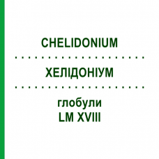 ХЕЛИДОНИУМ (CHELIDONIUM) LM XVIII глобули 5 г - Гомеопатия DHU
